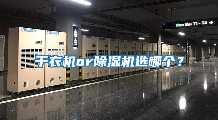 干衣機or除濕機選哪個(gè)？