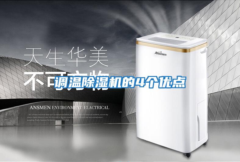 調溫除濕機的4個(gè)優(yōu)點(diǎn)