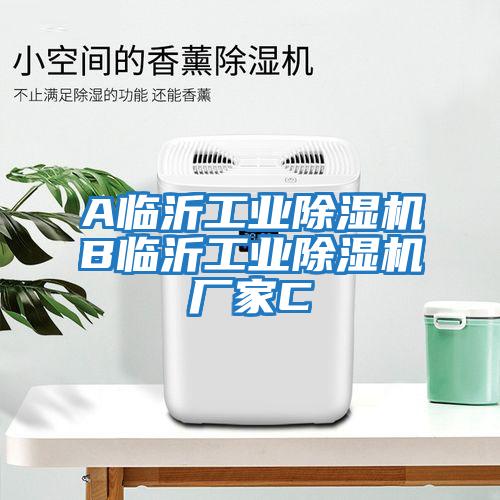 A臨沂工業(yè)除濕機B臨沂工業(yè)除濕機廠(chǎng)家C