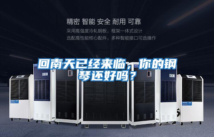 回南天已經(jīng)來(lái)臨，你的鋼琴還好嗎？
