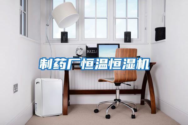 制藥廠(chǎng)恒溫恒濕機