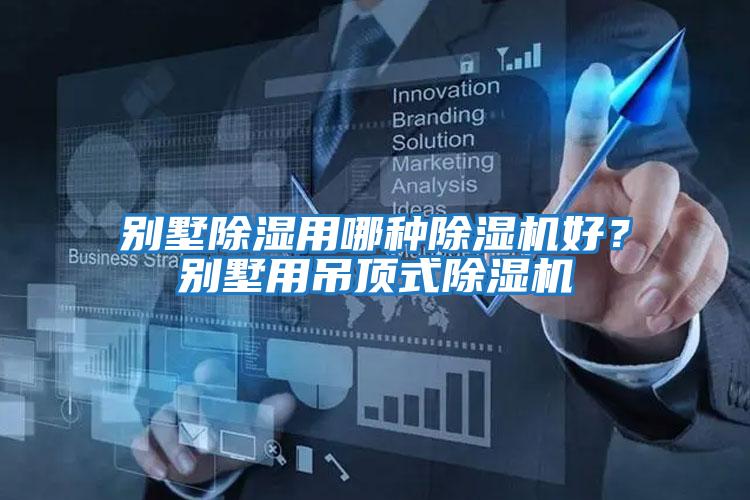 別墅除濕用哪種除濕機好？別墅用吊頂式除濕機
