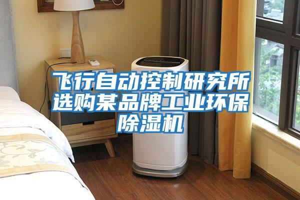 飛行自動(dòng)控制研究所選購某品牌工業(yè)環(huán)保除濕機