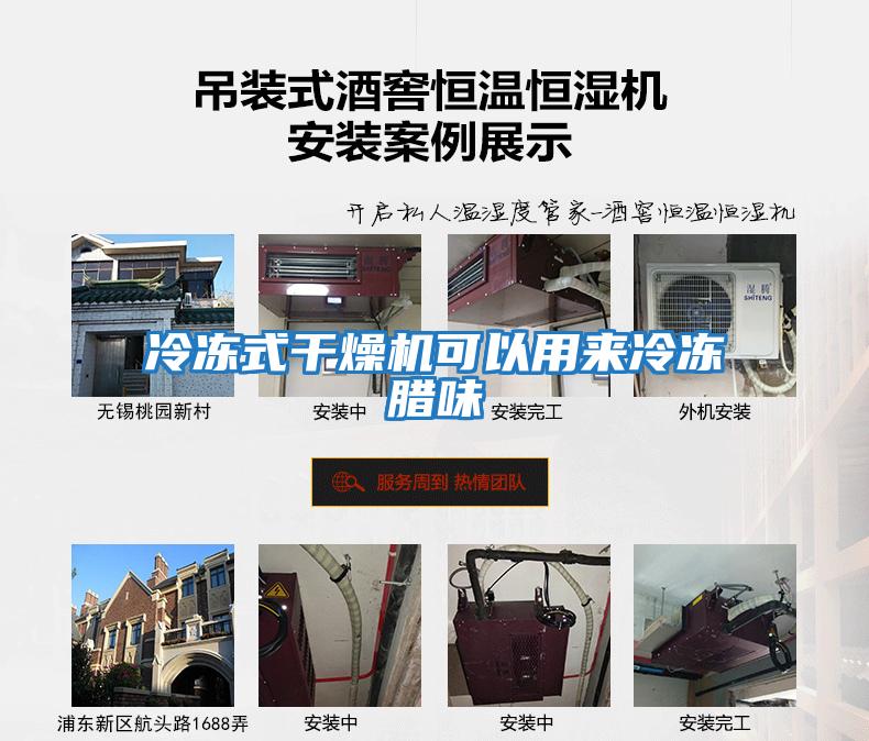 冷凍式干燥機可以用來(lái)冷凍臘味