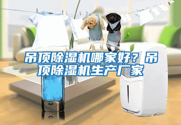 吊頂除濕機哪家好？吊頂除濕機生產(chǎn)廠(chǎng)家