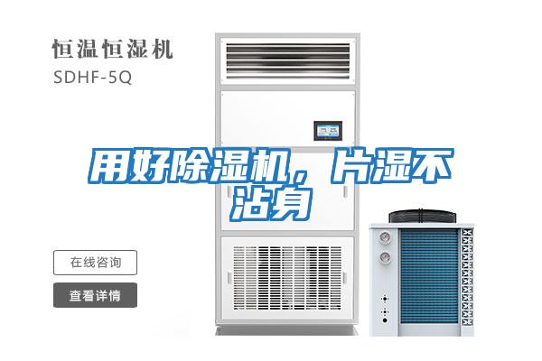 用好除濕機，片濕不沾身