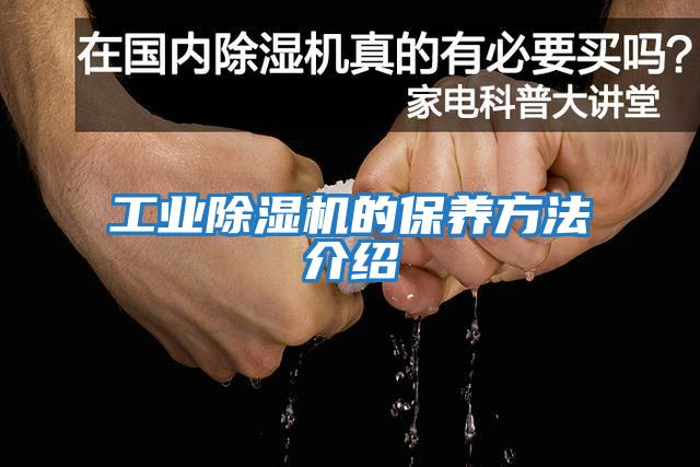 工業(yè)除濕機的保養方法介紹