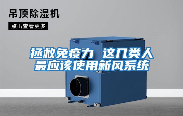 拯救免疫力 這幾類(lèi)人最應該使用新風(fēng)系統