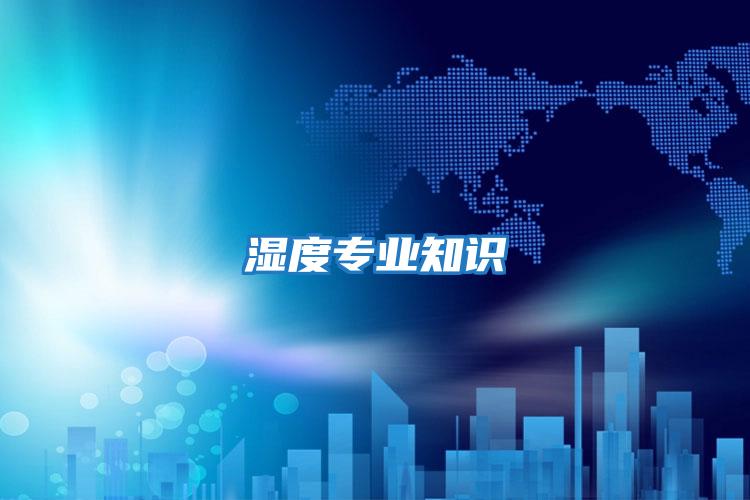 濕度專(zhuān)業(yè)知識