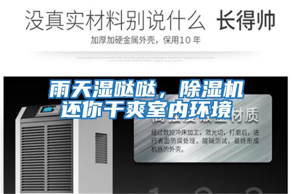 雨天濕噠噠，除濕機還你干爽室內環(huán)境