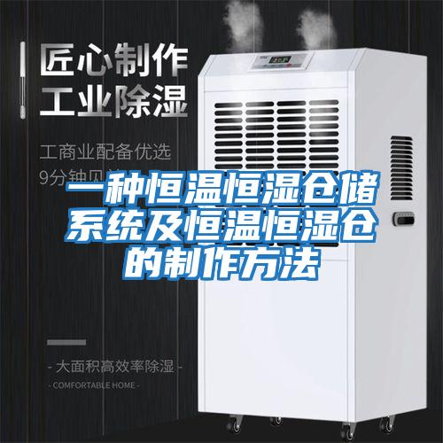 一種恒溫恒濕倉儲系統及恒溫恒濕倉的制作方法