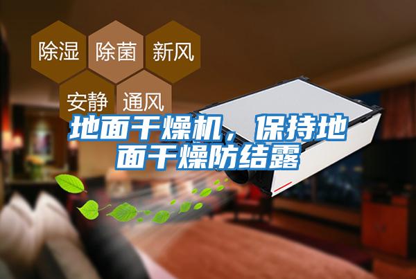 地面干燥機，保持地面干燥防結露