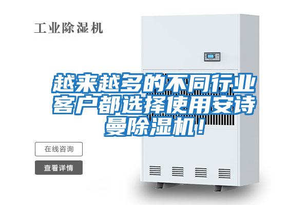 越來(lái)越多的不同行業(yè)客戶(hù)都選擇使用安詩(shī)曼除濕機！