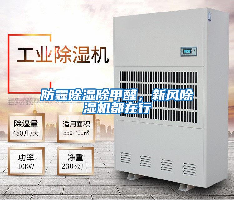防霾除濕除甲醛，新風(fēng)除濕機都在行