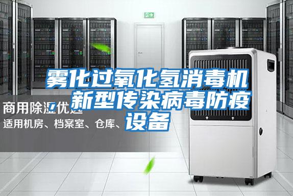 霧化過(guò)氧化氫消毒機，新型傳染病毒防疫設備
