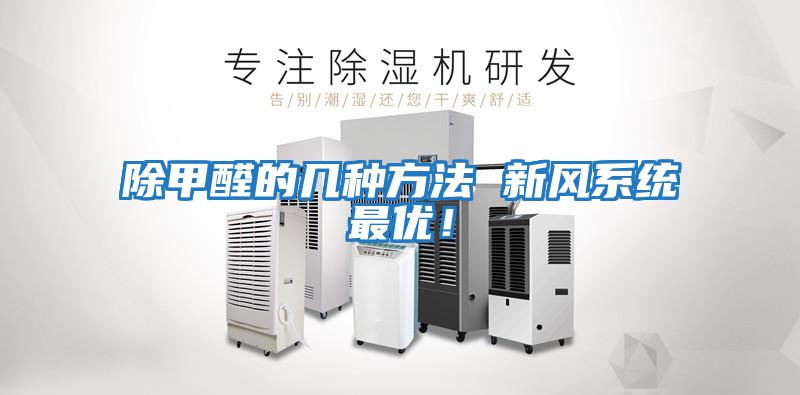 除甲醛的幾種方法 新風(fēng)系統最優(yōu)！