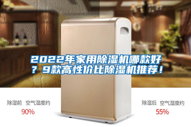 2022年家用除濕機哪款好？9款高性?xún)r(jià)比除濕機推薦！