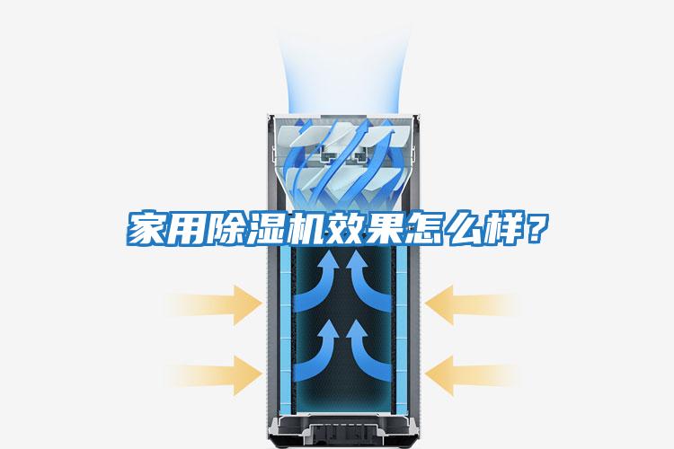 家用除濕機效果怎么樣？