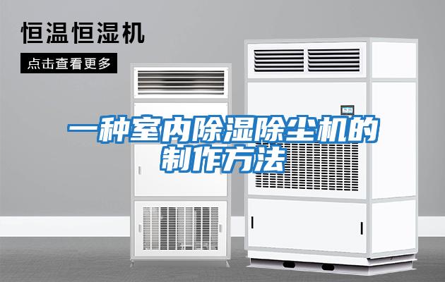 一種室內除濕除塵機的制作方法