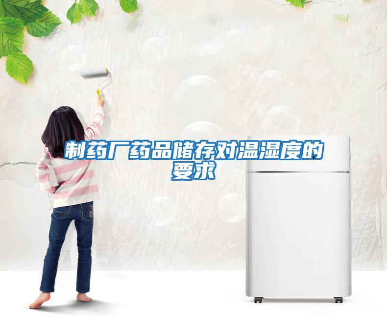 制藥廠(chǎng)藥品儲存對溫濕度的要求