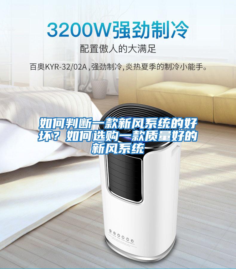 如何判斷一款新風(fēng)系統的好壞？如何選購一款質(zhì)量好的新風(fēng)系統