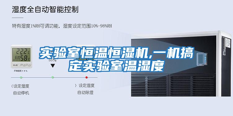 實(shí)驗室恒溫恒濕機,一機搞定實(shí)驗室溫濕度