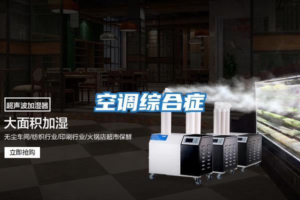 空調綜合癥