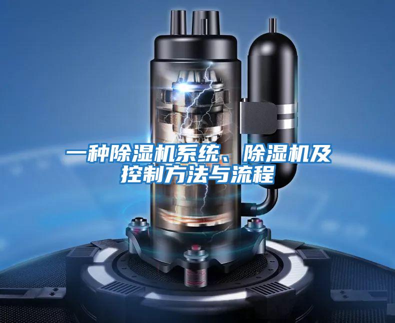 一種除濕機系統、除濕機及控制方法與流程