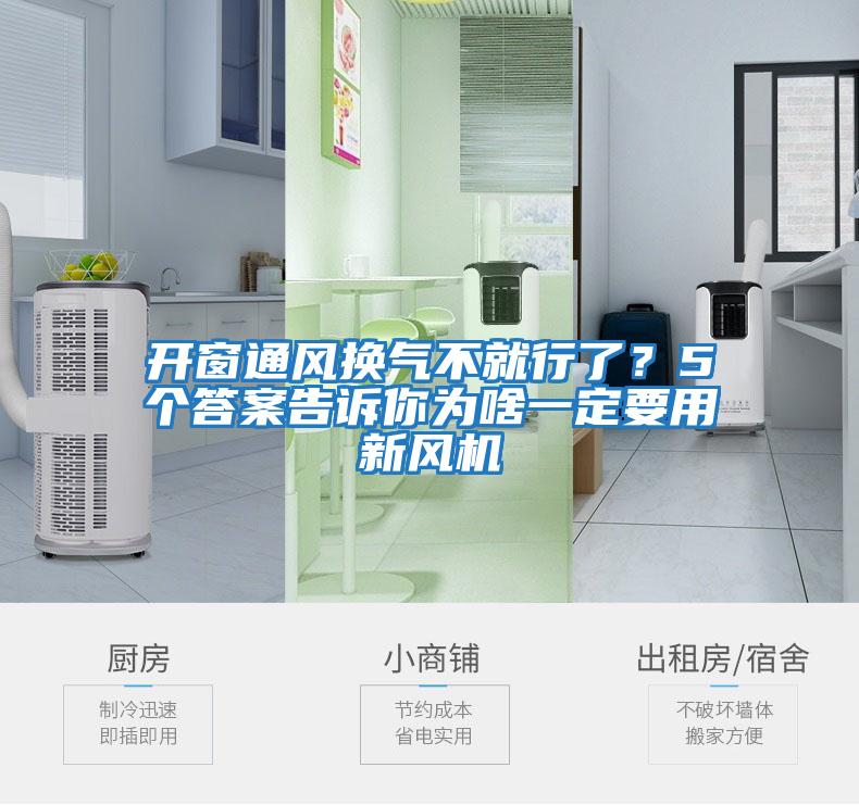 開(kāi)窗通風(fēng)換氣不就行了？5個(gè)答案告訴你為啥一定要用新風(fēng)機