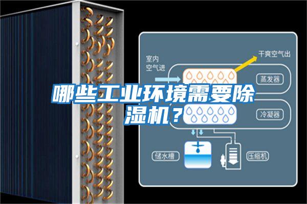 哪些工業(yè)環(huán)境需要除濕機？