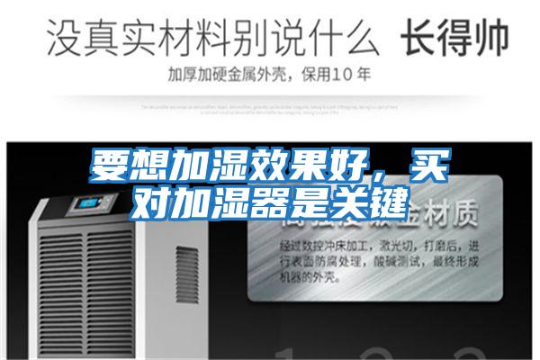要想加濕效果好，買(mǎi)對加濕器是關(guān)鍵