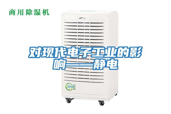對現代電子工業(yè)的影響——靜電