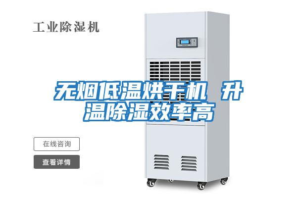 無(wú)煙低溫烘干機 升溫除濕效率高