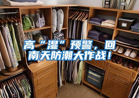 高“濕”預警，回南天防潮大作戰！