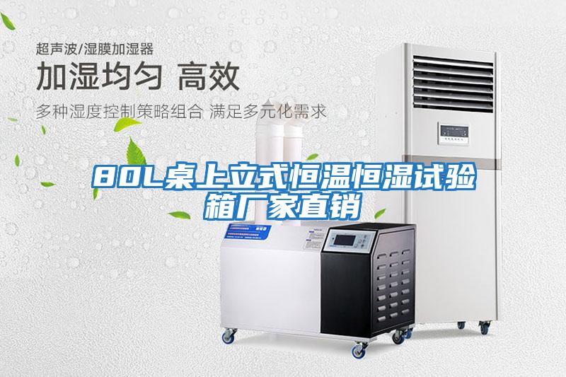 80L桌上立式恒溫恒濕試驗箱廠(chǎng)家直銷(xiāo)