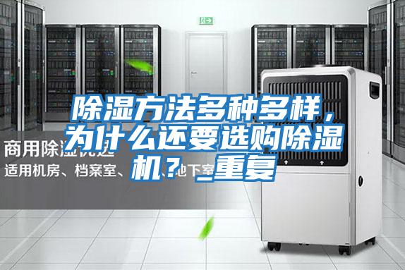 除濕方法多種多樣，為什么還要選購除濕機？_重復