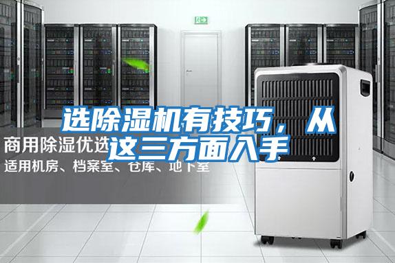 選除濕機有技巧，從這三方面入手