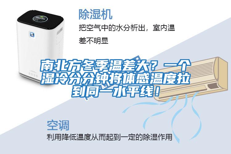 南北方冬季溫差大？一個(gè)濕冷分分鐘將體感溫度拉到同一水平線(xiàn)！