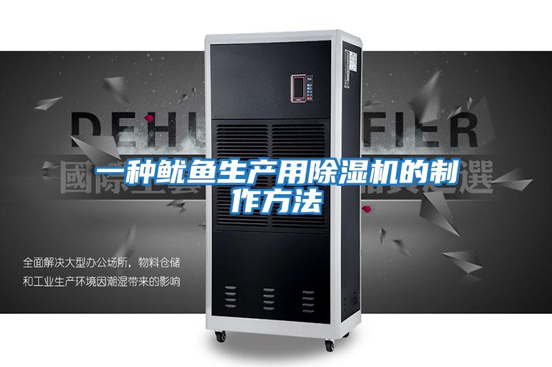 一種魷魚(yú)生產(chǎn)用除濕機的制作方法