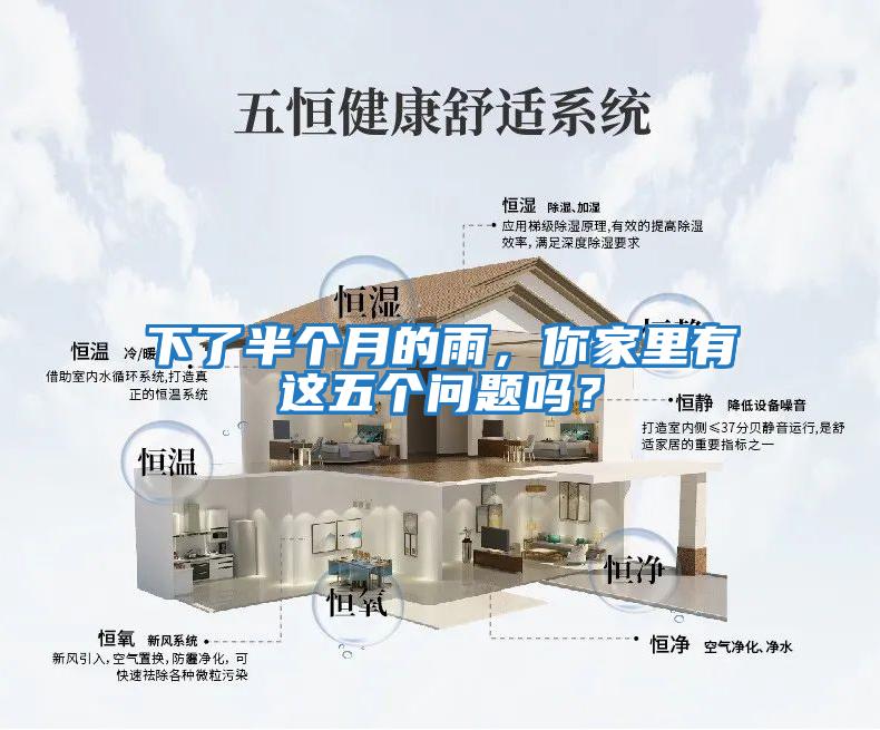 下了半個(gè)月的雨，你家里有這五個(gè)問(wèn)題嗎？
