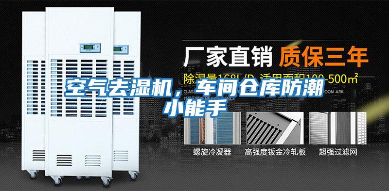 空氣去濕機，車(chē)間倉庫防潮小能手