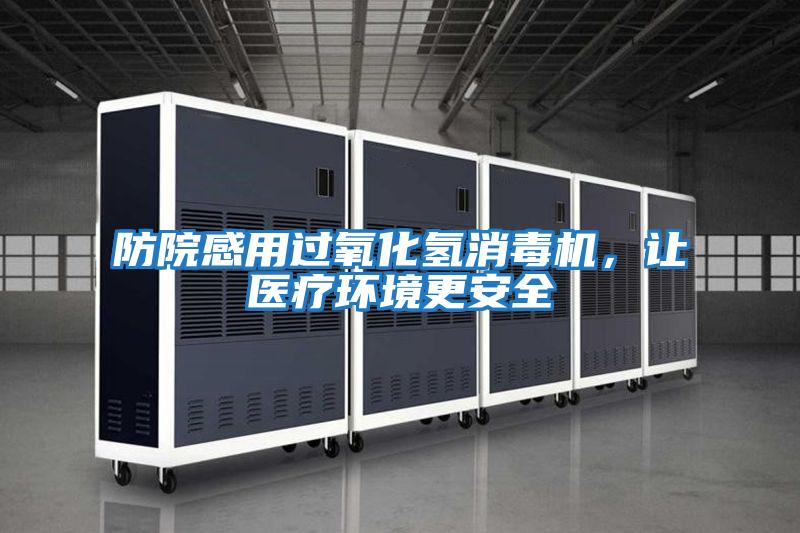 防院感用過(guò)氧化氫消毒機，讓醫療環(huán)境更安全