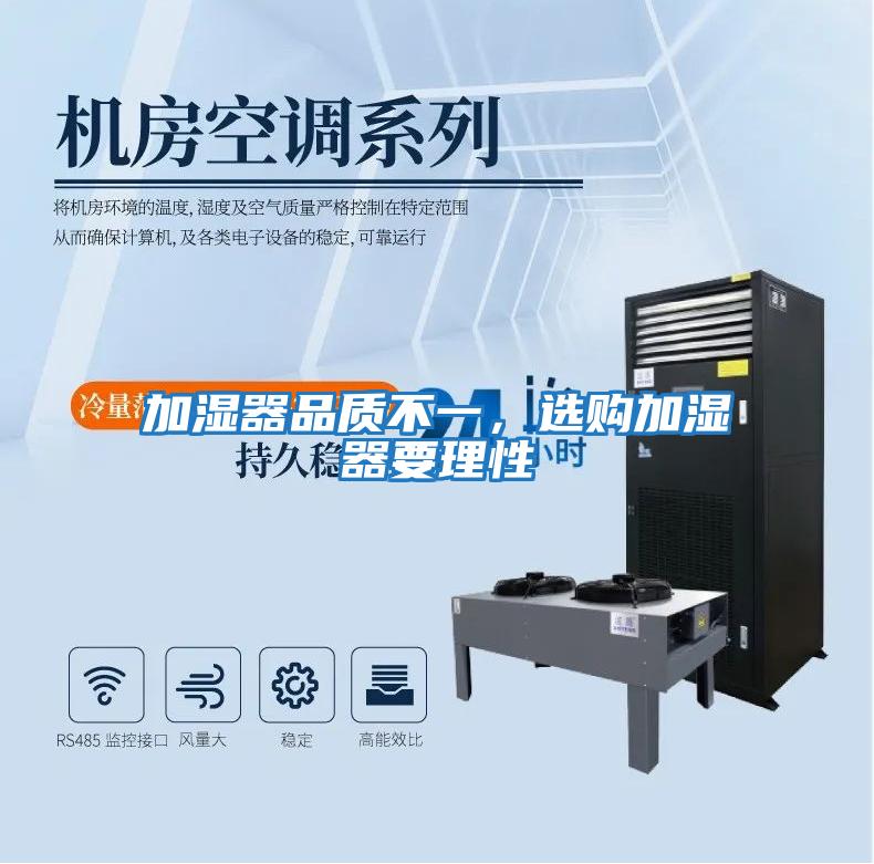 加濕器品質(zhì)不一，選購加濕器要理性