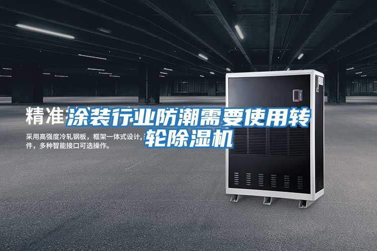 涂裝行業(yè)防潮需要使用轉輪除濕機
