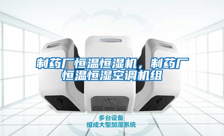 制藥廠(chǎng)恒溫恒濕機，制藥廠(chǎng)恒溫恒濕空調機組