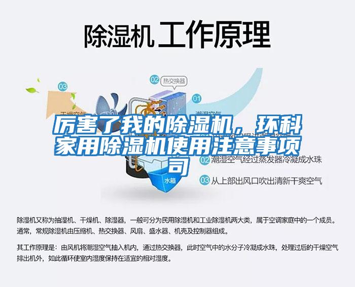 厲害了我的除濕機，環(huán)科家用除濕機使用注意事項司