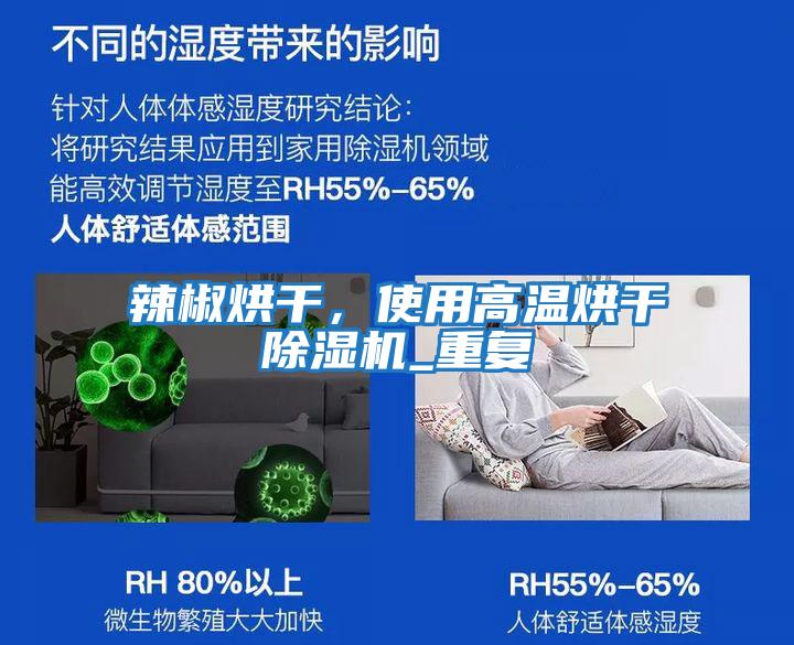 辣椒烘干，使用高溫烘干除濕機_重復