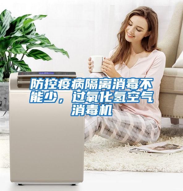 防控疫病隔離消毒不能少，過(guò)氧化氫空氣消毒機