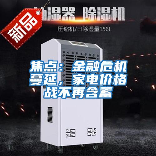 焦點(diǎn)：金融危機蔓延，家電價(jià)格戰不再含蓄