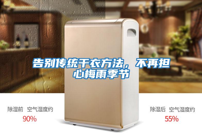 告別傳統干衣方法，不再擔心梅雨季節